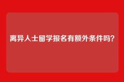 离异人士留学报名有额外条件吗？