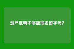 资产证明不够能报名留学吗？