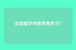 出国留学快递费用多少？