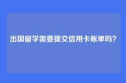 出国留学需要提交信用卡账单吗？