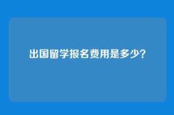 出国留学报名费用是多少？