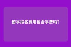 留学报名费用包含学费吗？