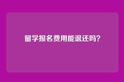 留学报名费用能退还吗？