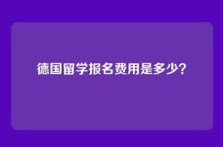 德国留学报名费用是多少？