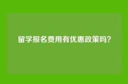 留学报名费用有优惠政策吗？