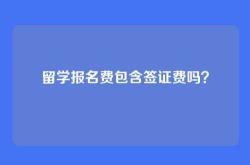 留学报名费包含签证费吗？