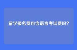 留学报名费包含语言考试费吗？