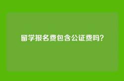 留学报名费包含公证费吗？
