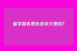 留学报名费包含中介费吗？