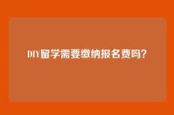 DIY留学需要缴纳报名费吗？