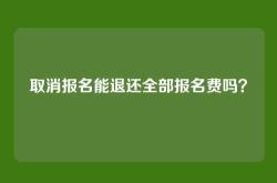 取消报名能退还全部报名费吗？