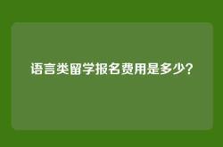 语言类留学报名费用是多少？