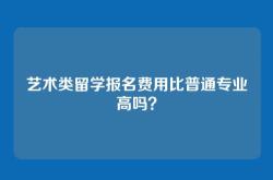 艺术类留学报名费用比普通专业高吗？