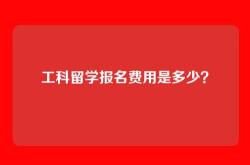 工科留学报名费用是多少？