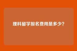 理科留学报名费用是多少？