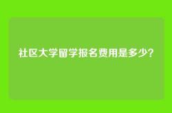 社区大学留学报名费用是多少？