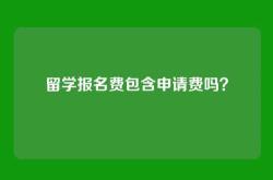 留学报名费包含申请费吗？