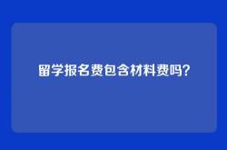 留学报名费包含材料费吗？