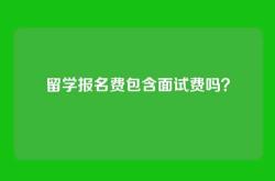 留学报名费包含面试费吗？
