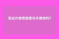 签证办理费需要另外缴纳吗？