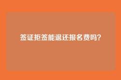 签证拒签能退还报名费吗？