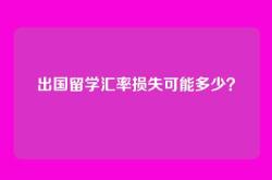 出国留学汇率损失可能多少？