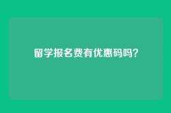 留学报名费有优惠码吗？