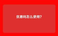 优惠码怎么使用？
