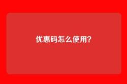 优惠码怎么使用？