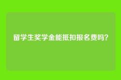 留学生奖学金能抵扣报名费吗？