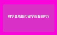 助学金能抵扣留学报名费吗？