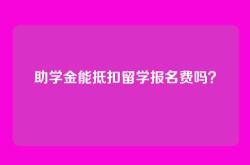 助学金能抵扣留学报名费吗？