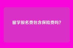 留学报名费包含保险费吗？