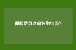 保险费可以单独缴纳吗？