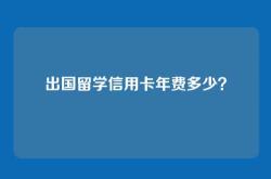 出国留学信用卡年费多少？