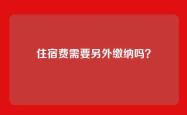 住宿费需要另外缴纳吗？