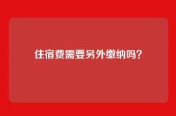 住宿费需要另外缴纳吗？