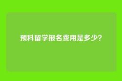 预科留学报名费用是多少？