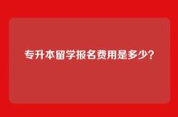 专升本留学报名费用是多少？