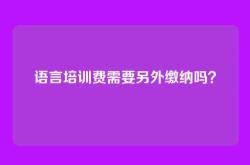 语言培训费需要另外缴纳吗？