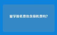 留学报名费包含接机费吗？