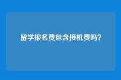 留学报名费包含接机费吗？