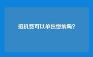 接机费可以单独缴纳吗？