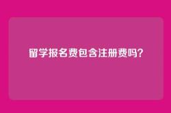 留学报名费包含注册费吗？
