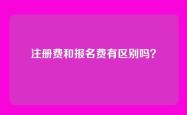 注册费和报名费有区别吗？