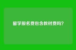 留学报名费包含教材费吗？