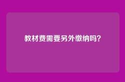 教材费需要另外缴纳吗？