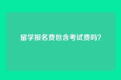 留学报名费包含考试费吗？