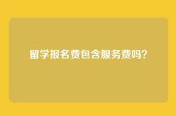 留学报名费包含服务费吗？