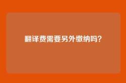 翻译费需要另外缴纳吗？